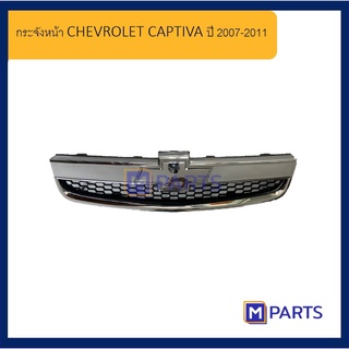 กระจังหน้า เชฟโลเรต แคปติว่า CHEVROLET CAPTIVA ปี 2007-2011