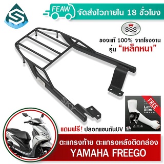 ตะแกรงท้าย FREEGO YAMAHA SSS King (หนา) ถูก แท้ ดี มีเก็บปลายทาง แร็คท้าย ตะแกรงหลัง เหล็กท้าย ฟรีปลอกแขน