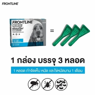 FRONTLINE PLUS - ฟรอนท์ไลน์ พลัส ยาหยดกำจัดเห็บหมัด สำหรับสุนัข และ แมว (3 หลอด)