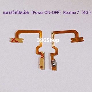 แพรสวิทปิดเปิดเร่งเสียง-ลดเสียง (Power ON-Off + Volume) Realme 7（4G ）