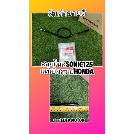 สายไมล์โซนิคแท้  เบิกศูนย์Honda.  44830-KGH-600 ราคาถูก Shopee Lazada