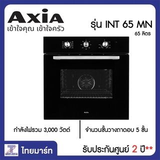 AXIA เตาอบไฟฟ้าแบบฝัง ขนาด 65 ลิตร รุ่น INT 65 MN