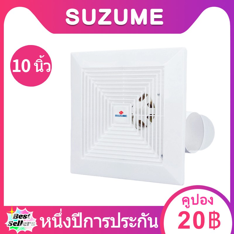 SUZUME 10นิ้ว 1 ปี รับประกัน พัดลมดูดอากาศ 220V