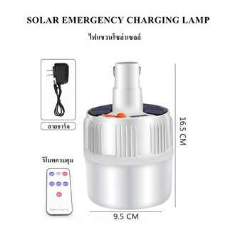 ไฟโซล่าเซลล์ หลอดไฟแขวน LED ไฟแขวนพลังงานแสงอาทิตย์ solar emergency charg ไฟโซลาไฟอัจฉริยะไฟไร้สาย ไฟโซล่าเซลติดผนัง LED