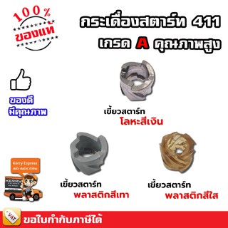 กระเดื่องสตาร์ท 411 เกรด A คุณภาพสูง - สำหรับเครื่องตัดหญ้าทุกรุ่น