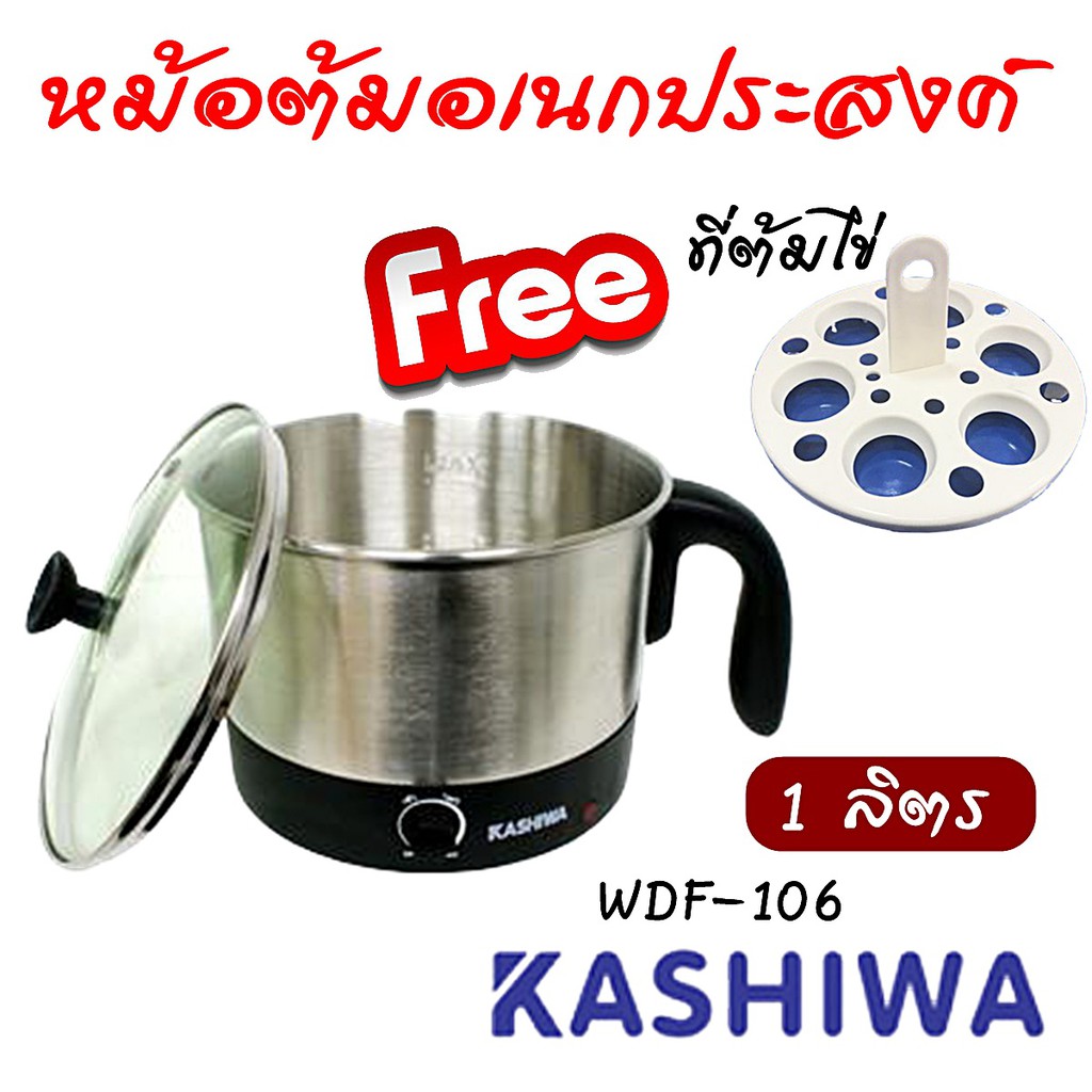 กาต้มน้ำร้อนไฟฟ้า KASHIWA หม้อต้มอเนกประสงค์ 1 ลิตร WDF-106 600 วัตต์ (แถมฟรี ที่ต้มไข่) รับประกัน 1