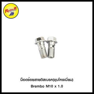 น็อตร้อยสายดิสเบรค M10 (Brembo - ขายยกแพ็ค/แพ็คละ 2 ตัว) - (เดิม - ขายยกแพ็ค/แพ็คละ 5 ตัว)