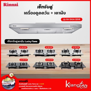 เซ็ทจับคู่ เครื่องดูดควัน Rinnai รุ่น RH-S95A-SSVR เครื่องดูดควันแบบปุ่มกด + เตาฝัง LUCKY FLAME เลือกรุ่นได้