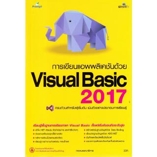 การเขียนแอพพลิเคชันด้วย VISUAL BASIC 2017