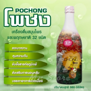 โพชง Pochong เครื่องดื่มสมุนไพร 32 ชนิด  เครื่องดื่มบำรุงสุขภาพ 1 ขวดใหญ่  (980 ml)