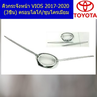 คิ้วกระจังหน้า โตโยต้า วีออส TOYOTA  VIOS 2017-2020 (3ชิ้น) ครอบโลโก้/ชุบโครเมี่ยม