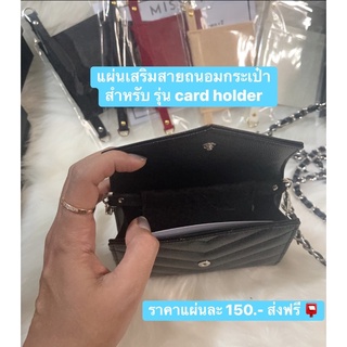 แผ่นเสริมสายถนอมกระเป๋า Size S สำหรับรุ่น card holder / wallet ล็อตใหม่มาแล้วจ้า