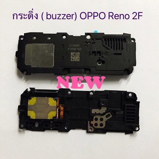 กระดิ่งโทรศัพท์ [Loud Speaker Buzzer] *OPPO Reno 2F