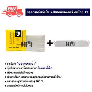 กรองแอร์รถยนต์ + ฝาปิดกรองแอร์ อีซูซุ ดีแม็กซ์ 12 สีขาว พรีเมี่ยม ซื้อเป็นชุดคุ้มกว่า ส่งไวส่งฟรี Isuzu D-Max 12 Premium