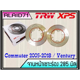 จานเบรคเซาะร่องคู่หน้า TRW XPS Toyota COMMUTER  ปี 2004-2018 / VENTURY ขนาด 285มิล จำนวน 1 คู่ (2 ชิ้น)