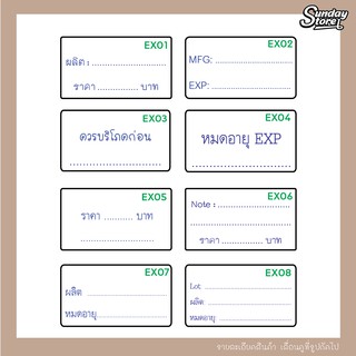 สติกเกอร์วันผลิต-วันหมดอายุ (รหัส EX01-08) จำนวน 240 ดวง เนื้อPVC กันน้ำ เปลี่ยนข้อความได้