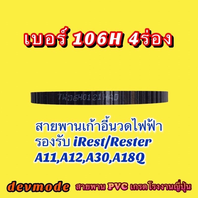 สายพานเก้าอี้นวดไฟฟ้า Belt drive รองรับเก้าอี้นวด iRest Rester Amaxs Fujiiryoki Drive belt