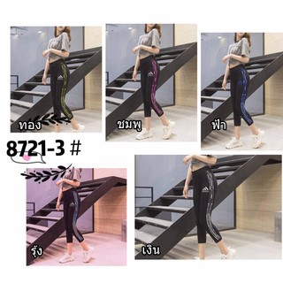 ถูกสุด!! Legging 8721-3กางเกงเลคกิ้ง 5 ส่วน กางเกงเลคกิ้งผ้ายืด ผ้าหนานิ่มใส่สบาย  เก็บพุง เก็บสะโพก เก็บทรงได้ดี