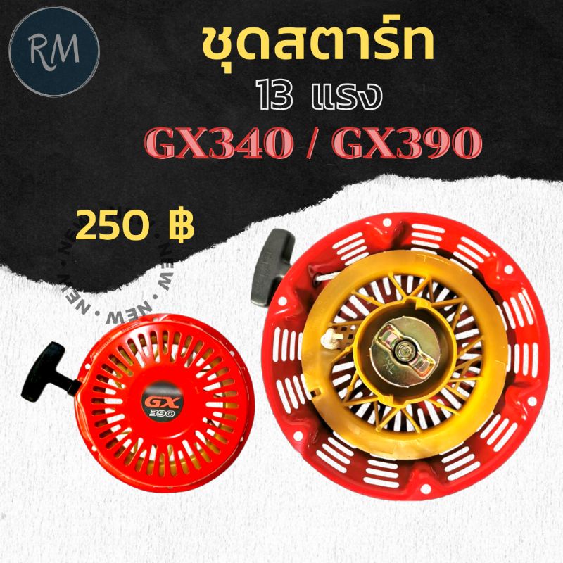 ชุดสตาร์ท GX340 GX390 (13 แรง) เส้นผ่าศูนย์กลาง 21 ซ.ม.