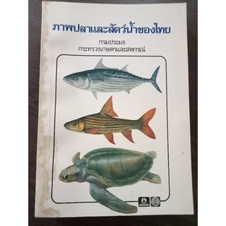 ผ้าป่าและสัตว์น้ำของไทย/ปกมีคราบน้ำ/หนังสือมือสองสภาพดี