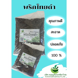 พริกไทยดำอบแห้ง ขนาด 500 กรัม นำสามารถนำไปประกอบอาหารได้