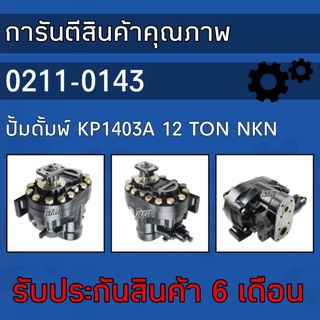 ปั้มดั้มพ์ KP1403A (12 TON)​ NKN