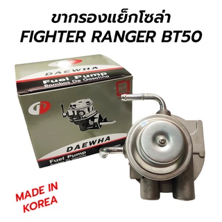 DAEWHA ขากรองแย็กโซล่า FORD MAZDA FIGHTER RANGER BT50 (MADE IN KOREA)