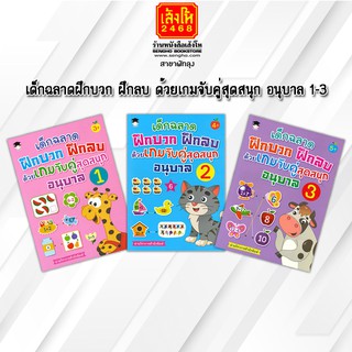 หนังสือเตรียมความพร้อมเด็ก เด็กฉลาดฝึกบวก ฝึกลบ ด้วยเกมจับคู่สุดสนุก อนุบาล 1-3