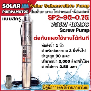 ปั๊มน้ำ บาดาล บัสเลสโซล่าเซลล์ MTEC DC48V 750W - Solar DC Brushless Submersible Screw Pump SP2-90-0.75 (บัสเลสแท้ 100%)