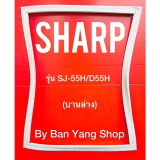 ขอบยางตู้เย็น SHARP รุ่น SJ-55H/D55H (บานล่าง)