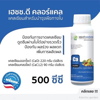 เฮชช.ดี คลอร์แคล แคลเซียม ขนาด 500 ซีซี HD蓝瓶500毫升 (ฉลากน้ำเงิน)