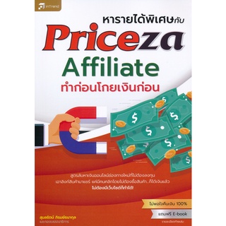 Se-ed (ซีเอ็ด) : หนังสือ หารายได้พิเศษกับ Priceza Affiliate ทำก่อนโกยเงินก่อน