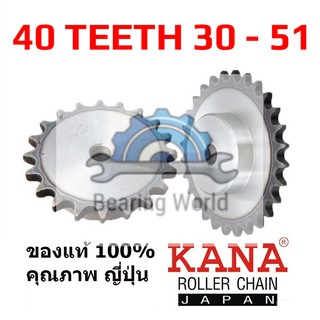 KANA เฟืองโซ่ มีดุม เบอร์ 40 ฟัน 30 - 51 TB เฟือง ของแท้ ผลิตญี่ปุ่น เฟือง แบบมีดุมแถวเดียว