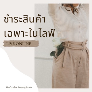 ✧ LIVE | ชำระสินค้า เสื้อผ้ามือ2ในไลฟ์