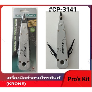 เครื่องมือย้ำสายโทรศัพท์ Pros Kit  รุ่น CP-3141