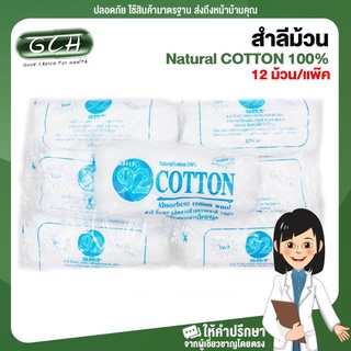 (12 ม้วน/แพ๊ค) สำลีม้วน Natural COTTON 100% สำลี บิ๊ก92 ปราศจากสารเรืองแสง GCH ยินดีบริการ