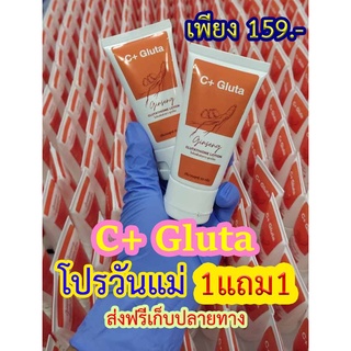 C+ Gluta โลชั่นบำรุงผิว  2หลอด