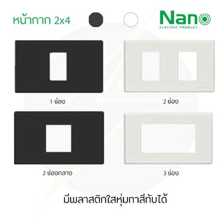 หน้ากาก 1 ช่อง 2 ช่อง 3 ช่อง 2x4 รุ่นใหม่ สีขาว,สีดำ ขอบเหลี่ยม Nano