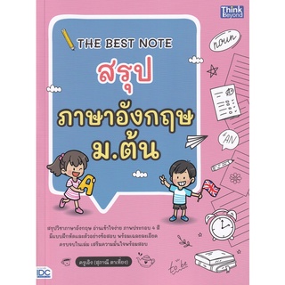 Se-ed (ซีเอ็ด) : หนังสือ The Best Note สรุปภาษาอังกฤษ ม.ต้น