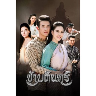 ละครข้าบดินทร์-แผ่นdvdมี4แผ่นจบแผ่นละ28บาทพร้อมปกซอง