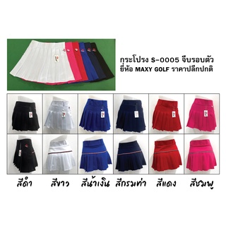 กระโปรงกอล์ฟยี่ห้อ MAXY GOLF สั้นทรงบาน มีจีบรอบตัว รหัส S-0005 มีกางเกงซับใน มี 6 สี และ 6 ขนาด (ไม่มีกระเป๋า)