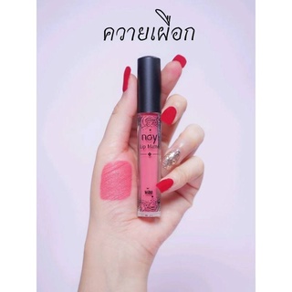 Noy Lip Matte ลิปแมท - สีควายเผือก น้อยลิปแ​ม​ท ลิปน้อย ลิปสติก ลิปแมท ติดทน กันน้ำ ริมฝีปากชุ่มชื้น