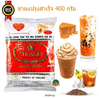 ชาแดงตรามือ ผงสำเร็จรูป 400 g.(ChaTraMue,รสต้นตำรับ,ชาเย็น,ชาไข่มุก,ชาไทย,ถุงสีแดง,ใบชาแดง)