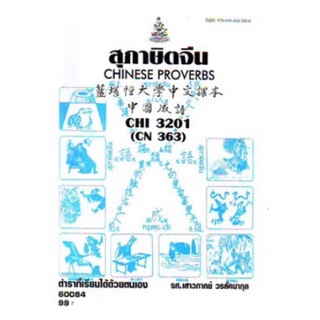 ตำราเรียนราม CHI3201 (CN363) 60084 สุภาษิตจีน