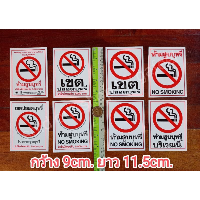 1แผ่นเล็ก สติ๊กเกอร์ห้ามสูบบุหรี่ 8.5x11.5cm no smoking เขตปลอดบุหรี่ โปรดงดสูบบุหรี่ ฝ่าฝืนมีโทษปรับ5000 ทนแดด กันน้ำ