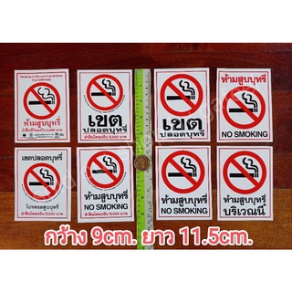 สติ๊กเกอร์ห้ามสูบบุหรี่ ขนาด9x11.5cm. no smoking เขตปลอดบุหรี่ โปรดงดสูบบุหรี่ ฝ่าฝืนมีโทษปรับ5000