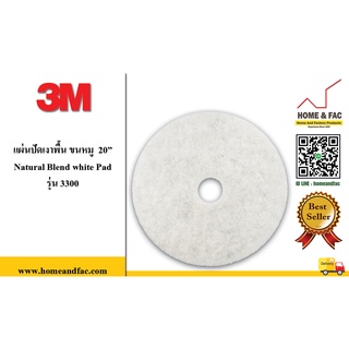 แผ่นปัดเงาพื้น 3M สีขาว ขนหมู 20 นิ้ว รุ่น Natural Blend white Pad 3300