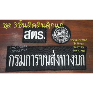 กรมการขนส่งทางบก สตร. ชุด3ชิ้นติดตีนตุ๊กแก