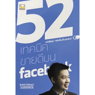 52 เทคนิคขายดีบน Facebook หนังสือใหม่