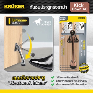 KRUKER กันชนประตู ขาม้า รุ่น Kick Down แบบไม่ต้องเจาะพื้น ผนัง กันประตูกระแทก